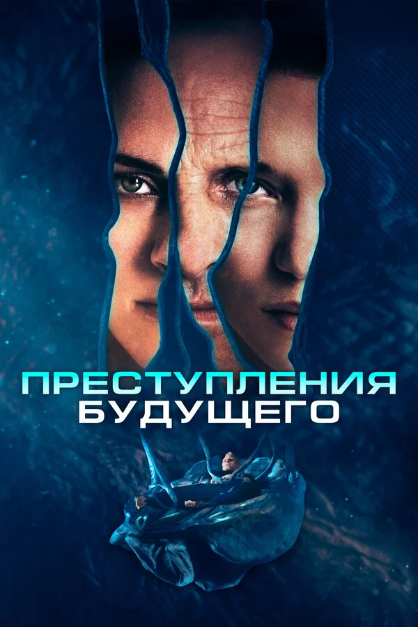 Преступления будущего - постер